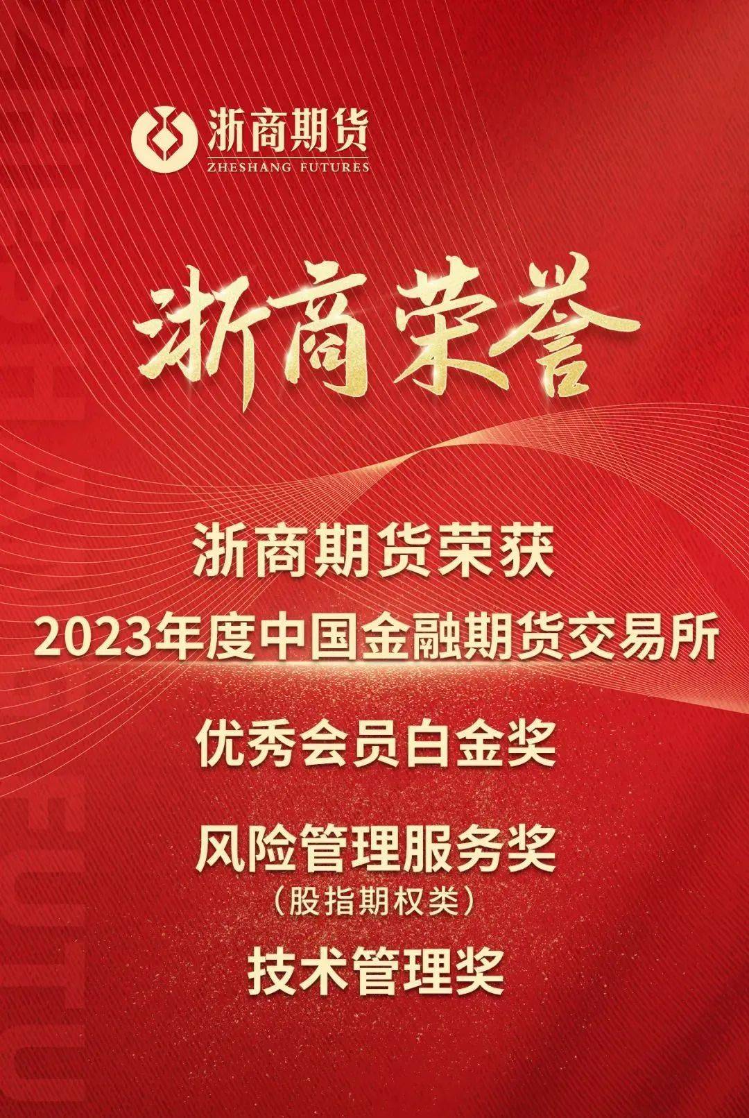 浙商期货有限公司凭借过硬的专业实力,荣获2023年度"优秀会员白金奖""