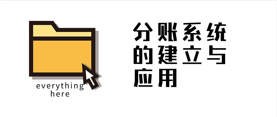 分账系统的建立与应用