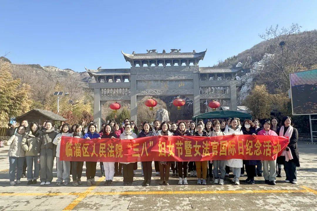 临淄法院组织开展三八妇女节暨女法官国际日春游活动