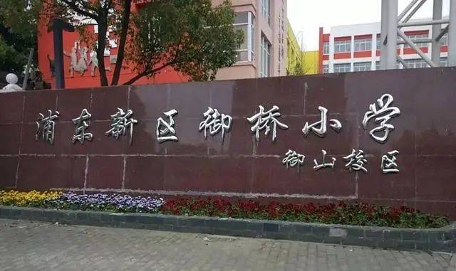 浦东御桥小学图片