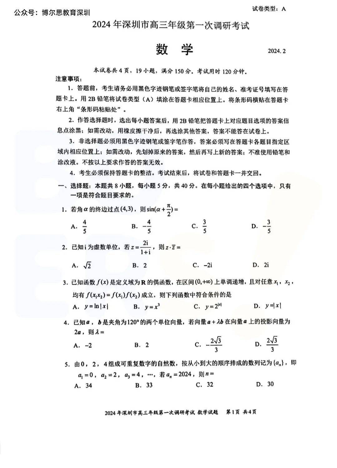 博尔思老师整理2024高三深圳一模数学真题答案解析