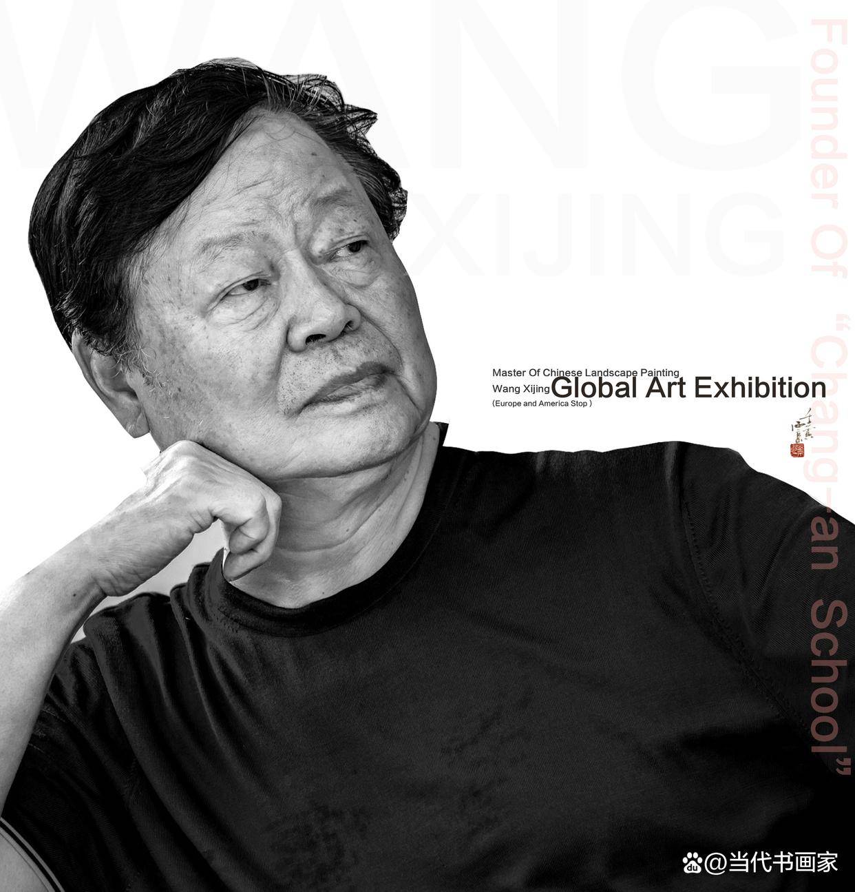 中国画名家王西京梨苑系列环球线上艺术巡展欧美站