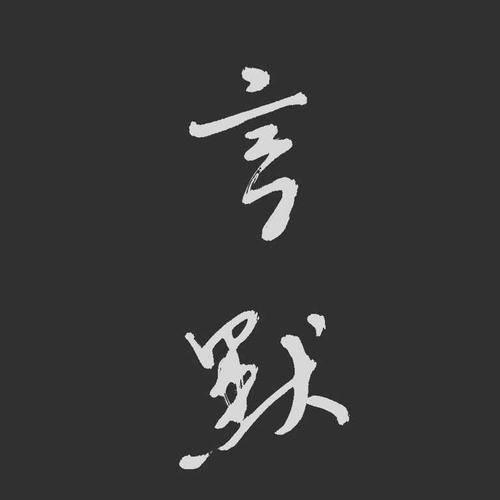 一方面,人们推崇"看破不说破"的智慧,认为沉默是金,是一种对他人的
