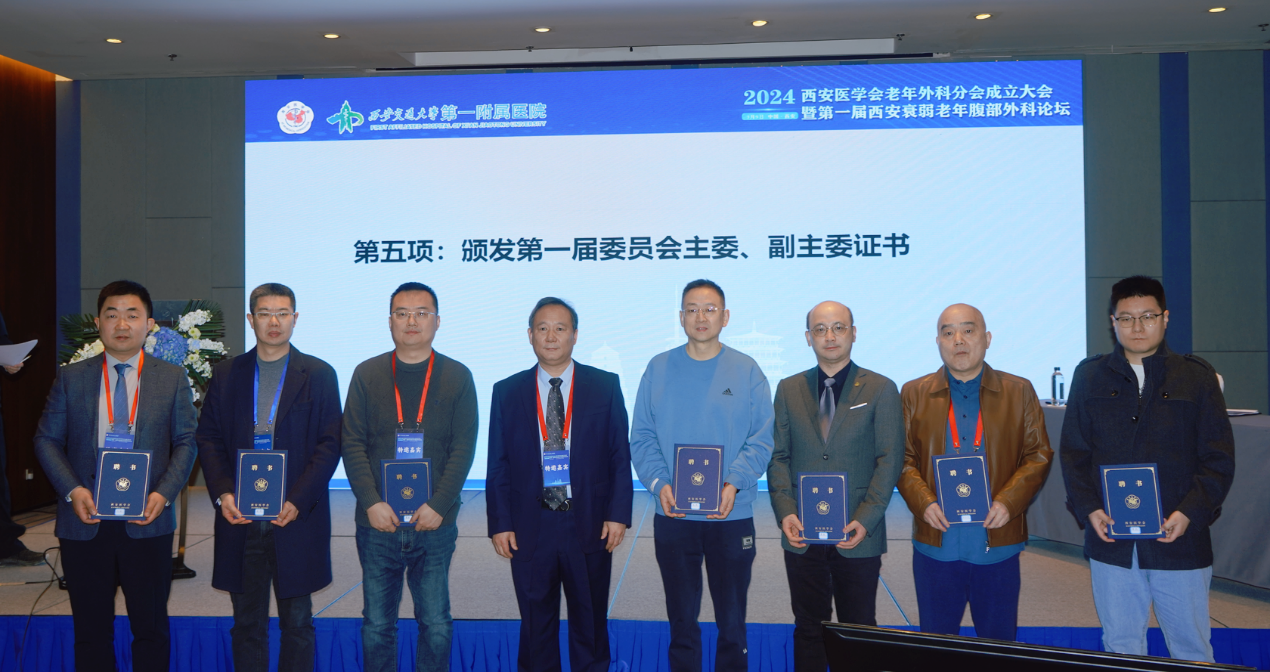 西安医学会老年外科分会成立大会暨第一届西安衰弱老