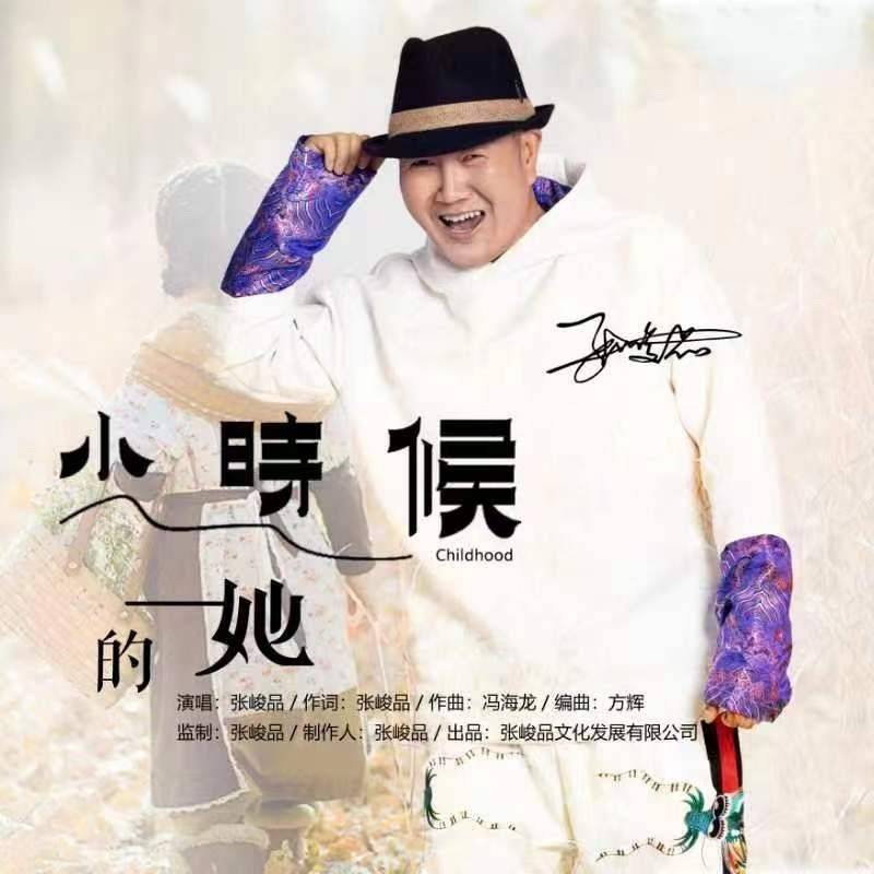 张峻品歌曲小时候的她全网首发演绎深情怀旧