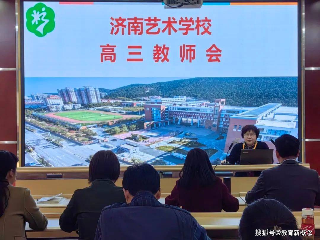 龙腾豪迈,再创辉煌——济南艺术学校召开2024年高三教师会