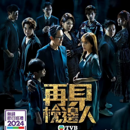 tvb再见枕边人播出近半收视攀升悬念叠起细节中透着浓浓的亲情