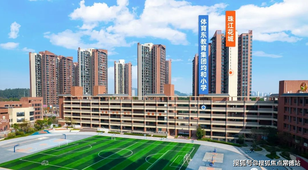 教育配套:珠江花城配建的体育东教育集团均和小学是体育东教育集团的