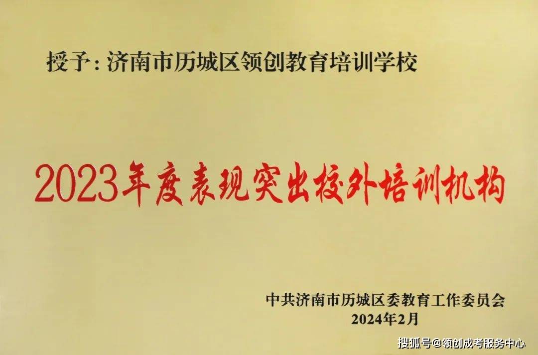 区委教育工委授予济南领创培训学校2023年度表现突出校外培训机构铜牌