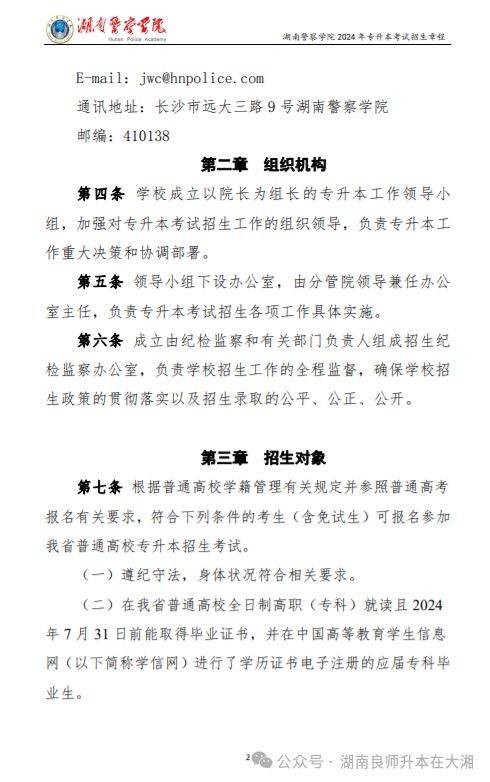 湖南警察学院2024年专升本考试招生章程公示