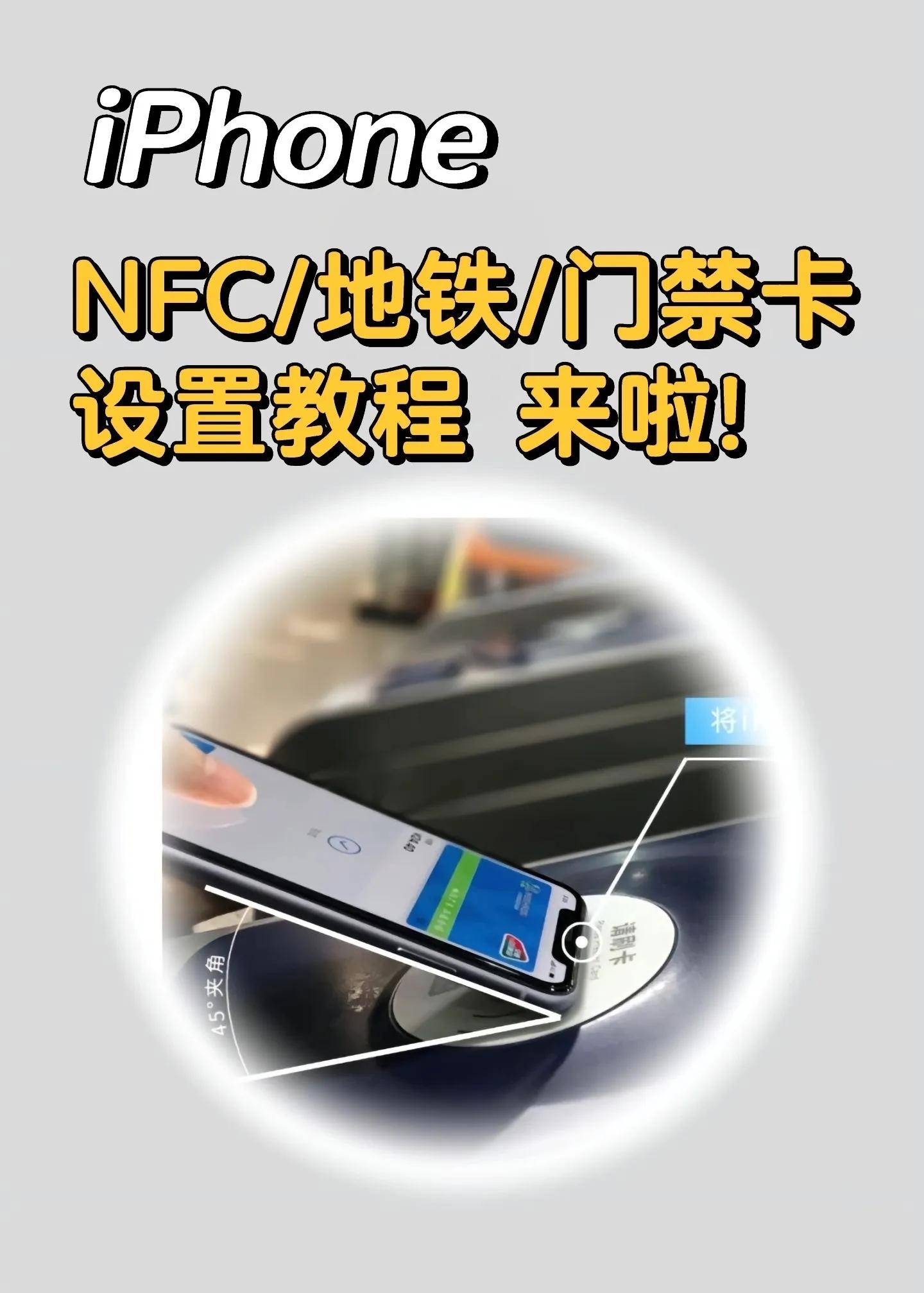 iphone設置交通卡和門禁卡設置教程再也不用帶各種卡出門了