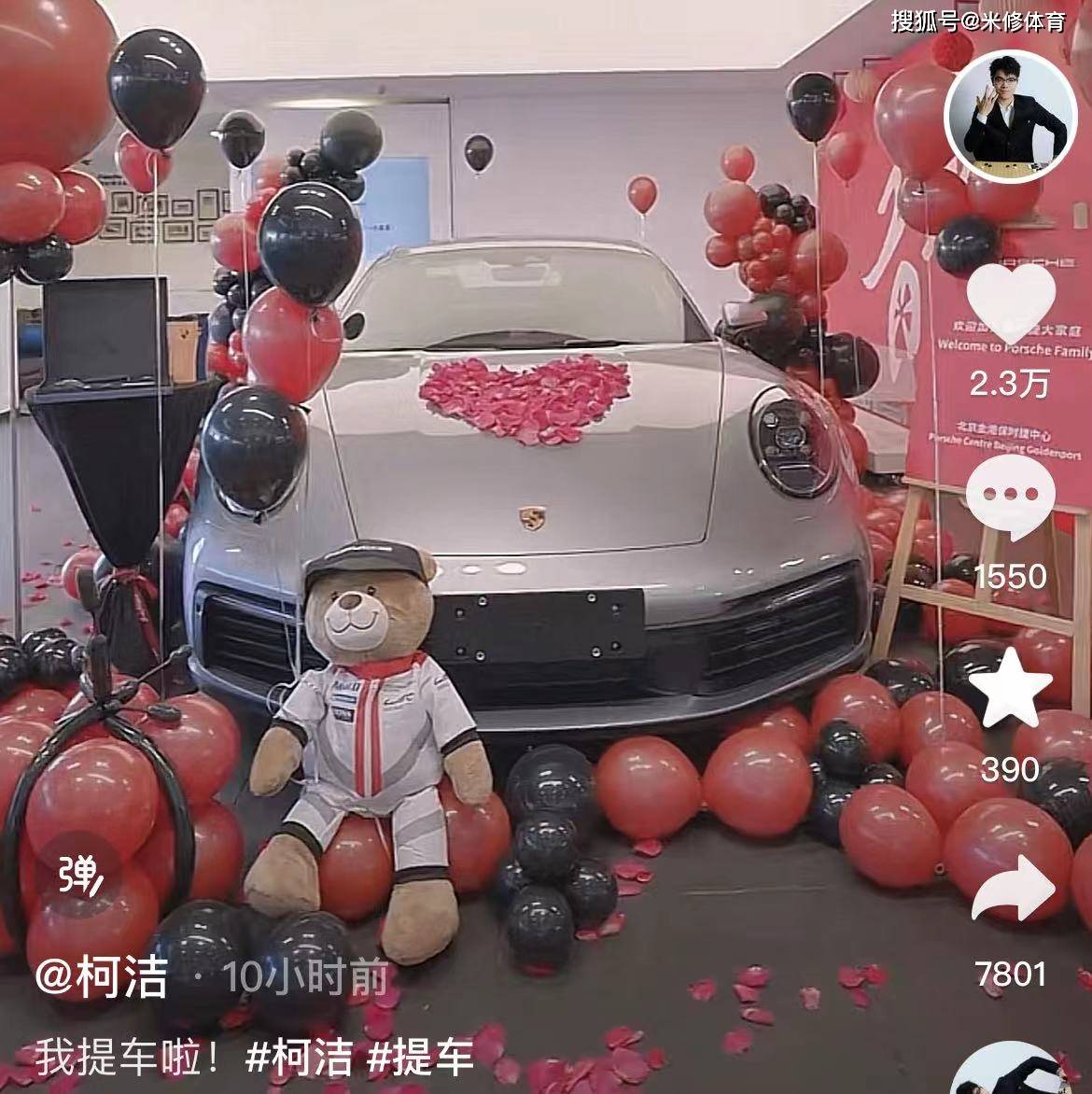 柯洁喜提保时捷豪车!