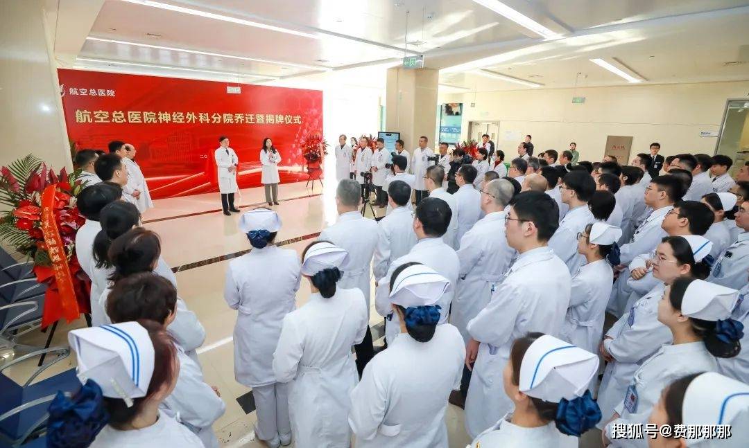 航空总医院举办神经外科分院乔迁暨揭牌仪式