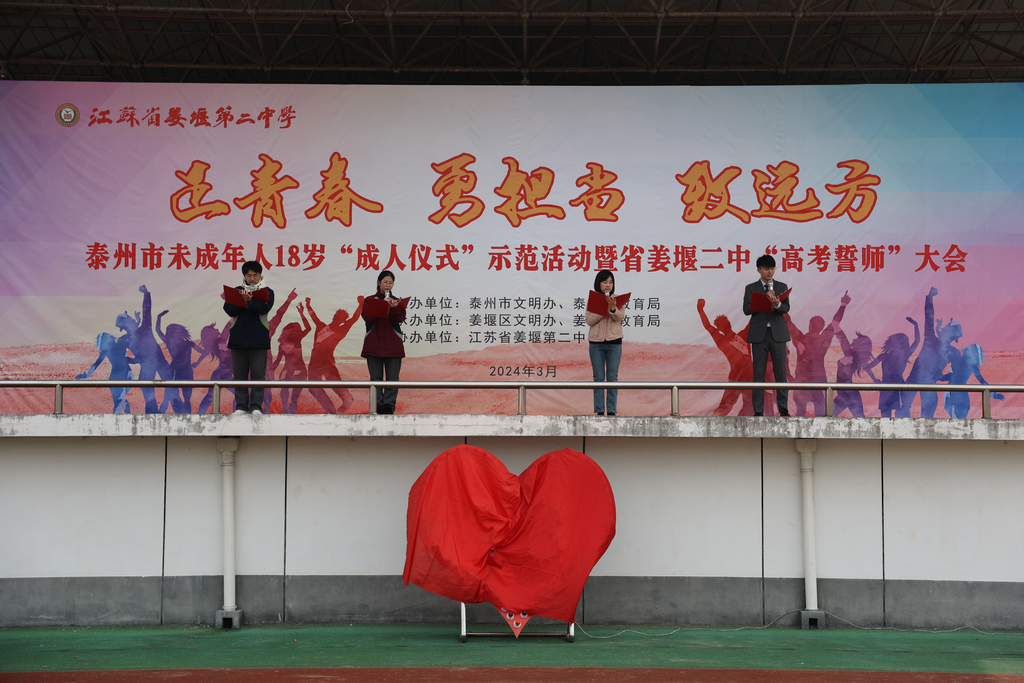 姜堰第二中学举办泰州市未成年人18岁成人仪式示范活动暨高考誓师大会