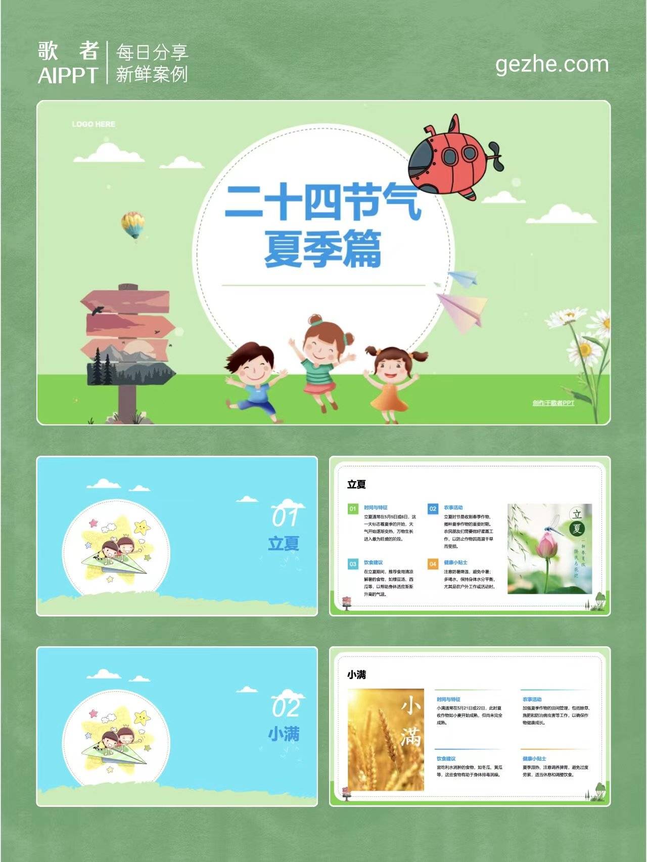 二十四节气之夏季ppt案例