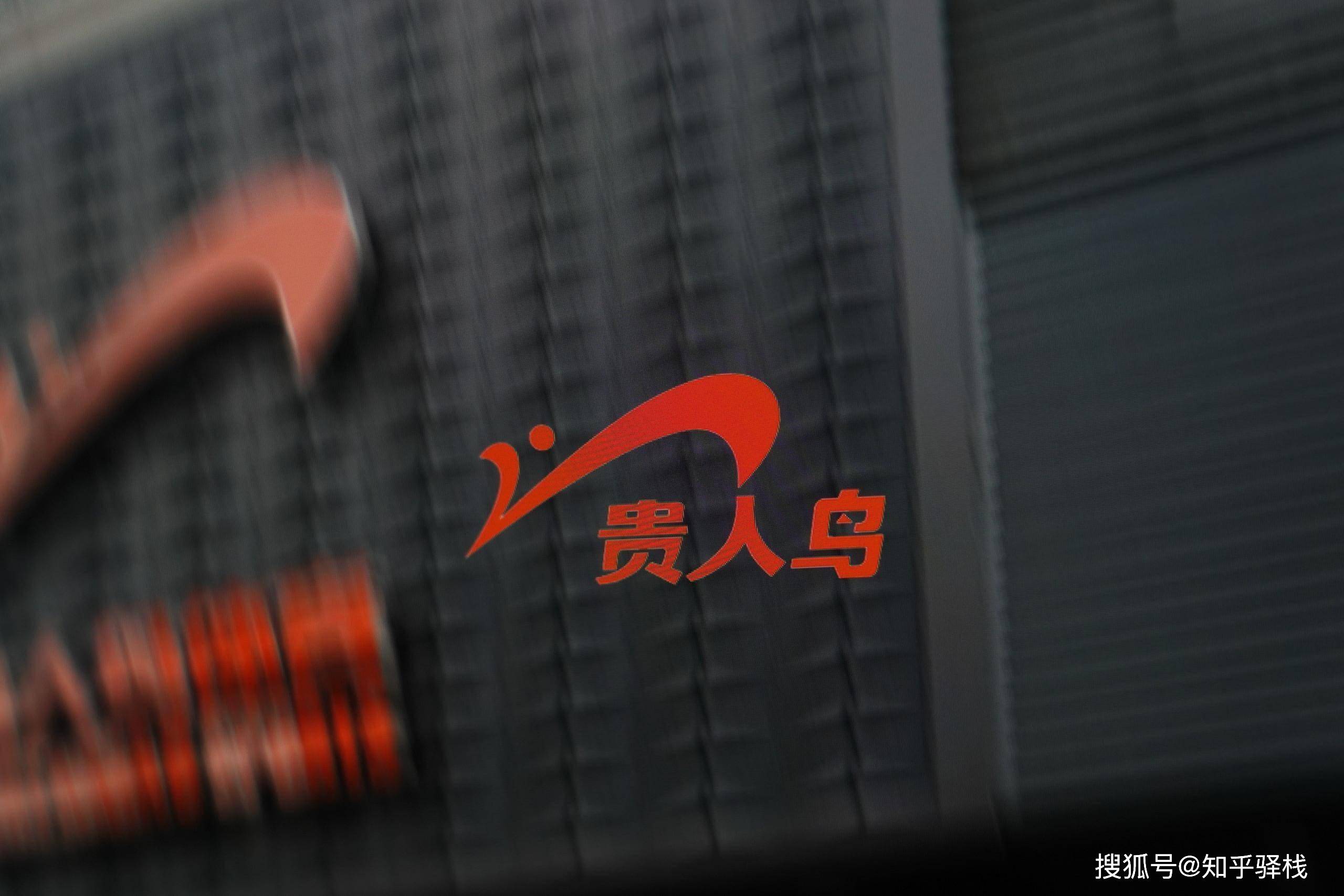 凭借着出色的产品质量,精准的市场定位和深入人心的品牌理念,贵人鸟在