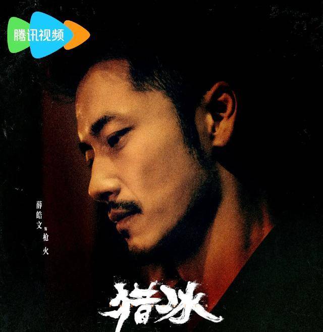 猎冰:剧中有一位演员,看着眼熟却就是想不起来他是谁_吴良_薛浩文_马