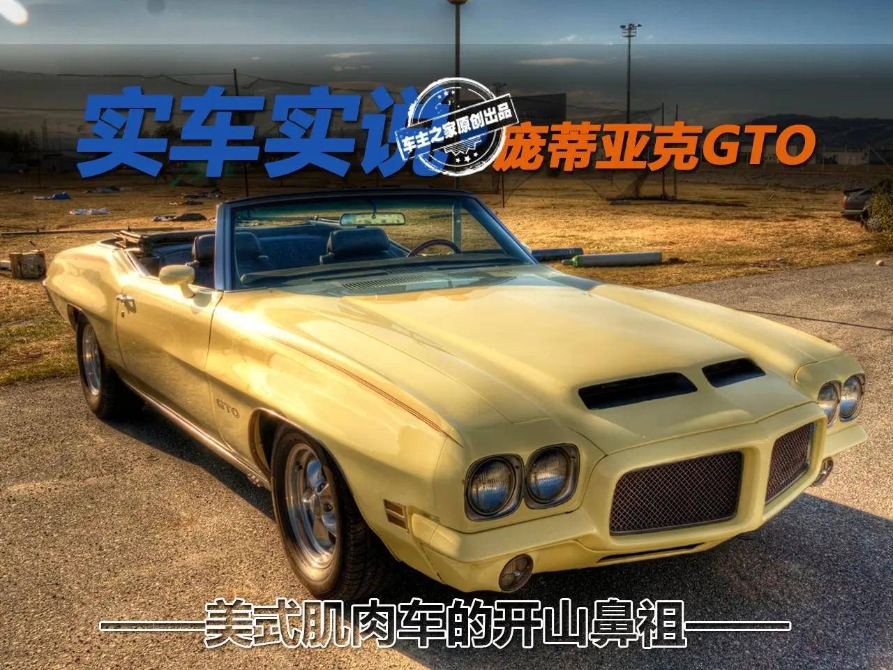 美式肌肉车的开山鼻祖 庞蒂亚克gto敞篷车_搜狐汽车_搜狐网