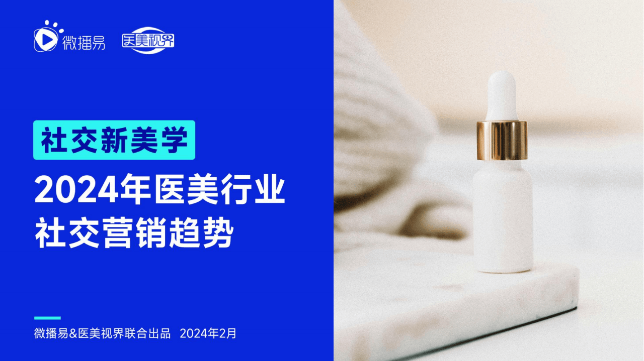 54页2024年医美行业社交营销趋势社交新美学附下载