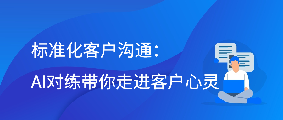 AI对练助力标准化客户沟通，提升商业成功之道