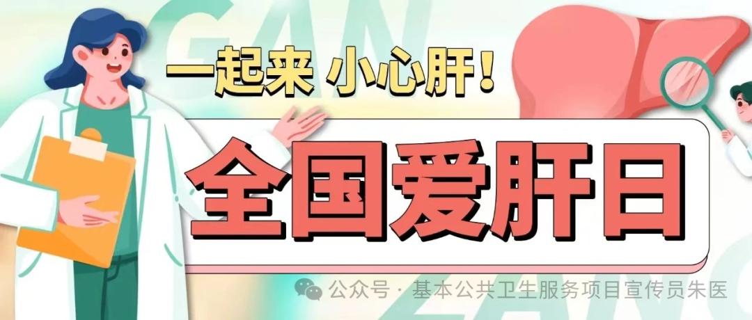 2024年卫生健康宣传日全国爱肝日早防早筛远离肝硬化