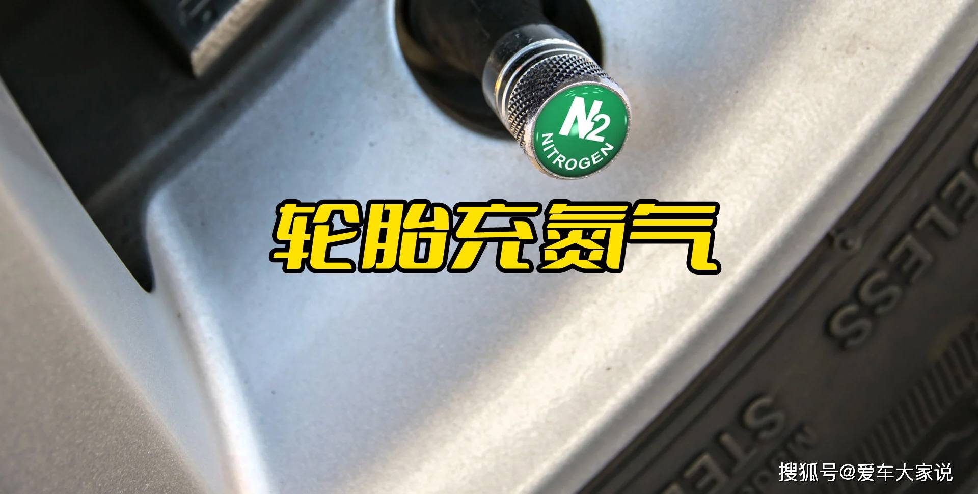 汽车知识科普(7):轮胎充氮气,是不是智商税?_搜狐汽车_搜狐网