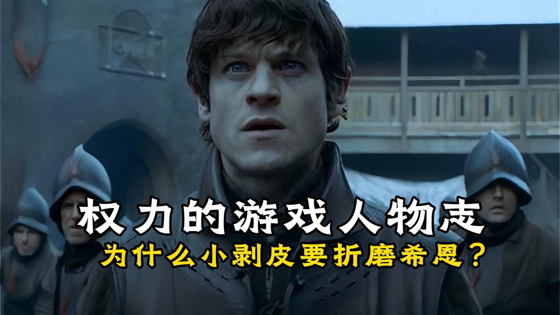 原创权力的游戏为什么小剥皮非要折磨席恩目的并没有那么简单