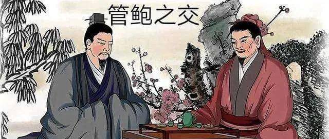 管鲍之交:什么是真朋友,什么是假交情_管仲_鲍叔牙_齐桓公