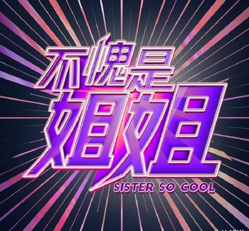 不愧是姐姐文案内容引人反感还被质疑在diss浪姐