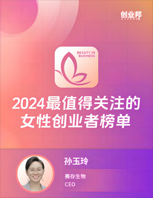 赛存生物孙玉玲博士入选创业邦“2024最值得关注的女性创业者”