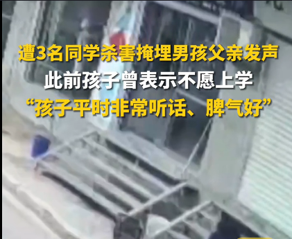 原创脊背发凉三名初中生残杀同学分工明确父亲后悔没早察觉这点