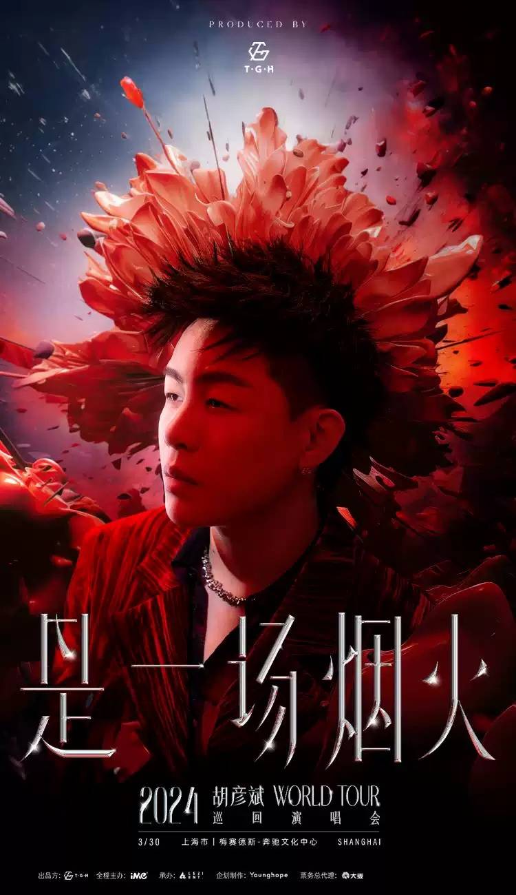 【上海】胡彦斌2024《是一场烟火》巡回演唱会(时间 场馆 票价)_乐坛
