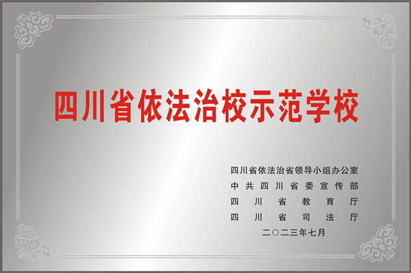 喜讯!四川省新津中学被教育部认定为中小学国防教育示范学校