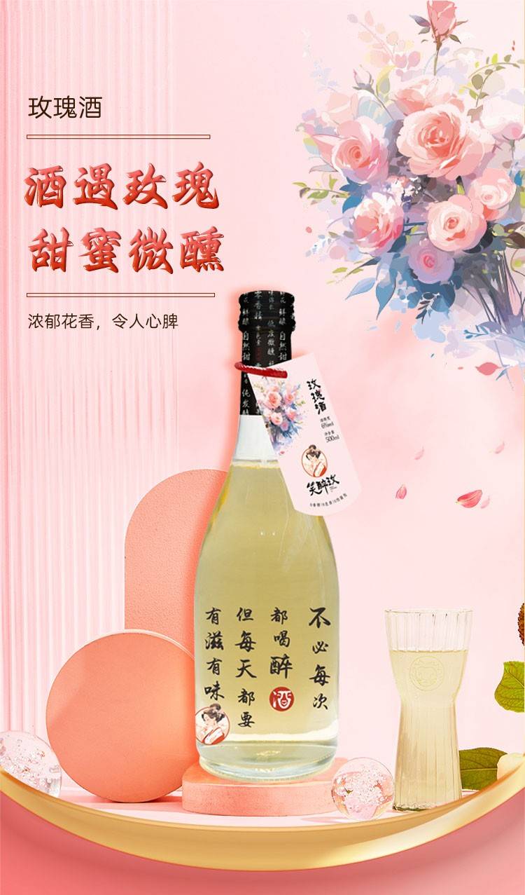 玫瑰酿图片