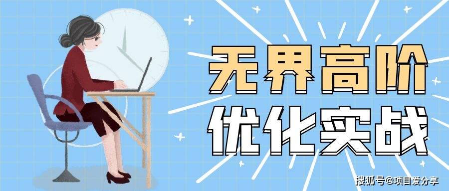 无界高阶优化实战案例课,30天转化率10% 成交3000单(8节课)_mp_课程