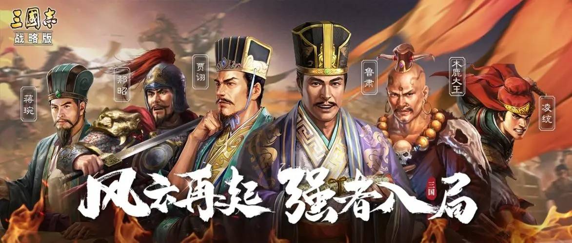 《三国志·战略版》成功再现了三国时期的辉煌历史.