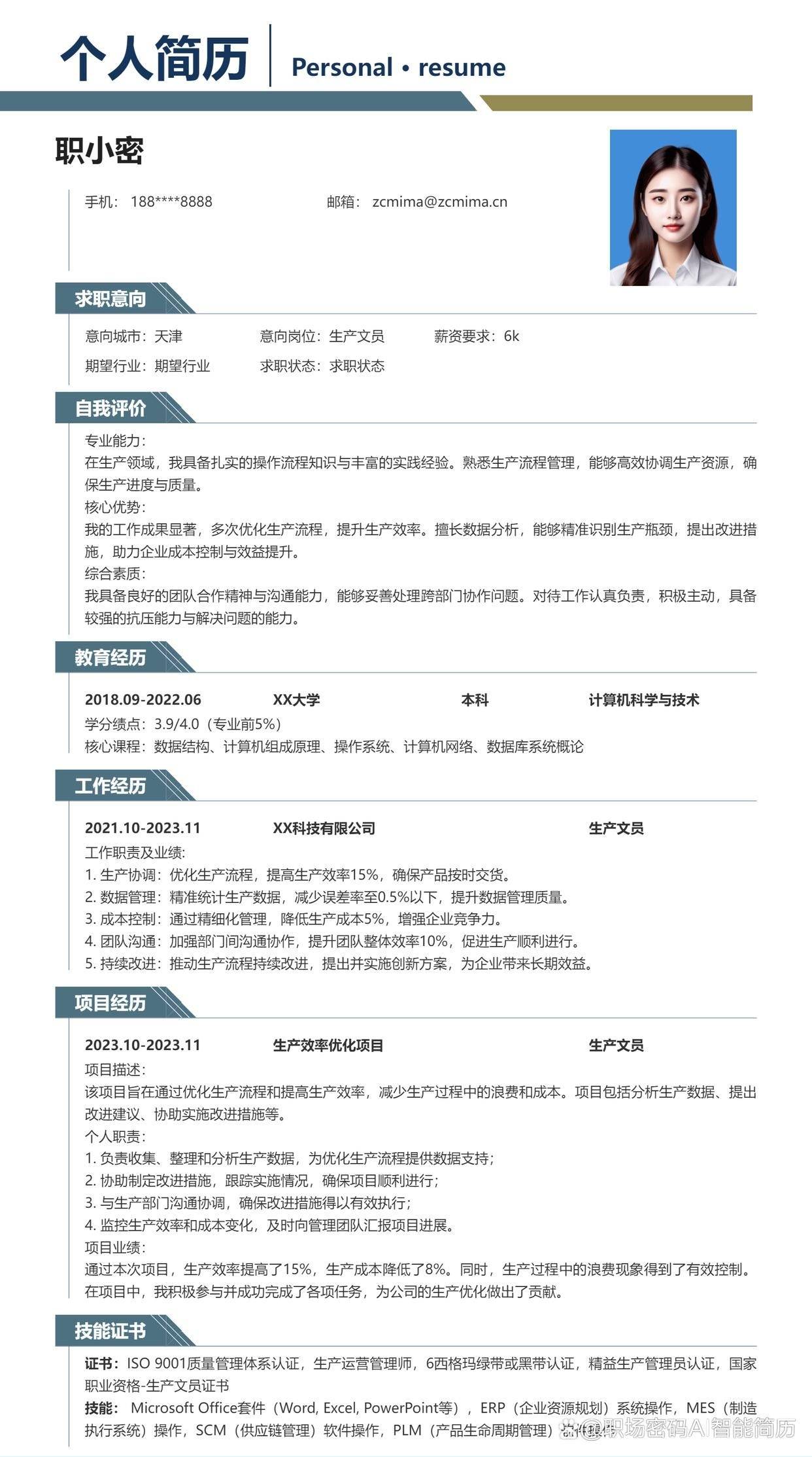 生产文员优质简历模板爆款范文可直接用