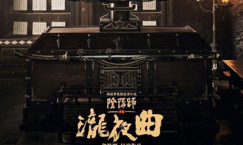 原创郭敬明阴阳师杀青口碑或将大逆转网友海报有爆款品相