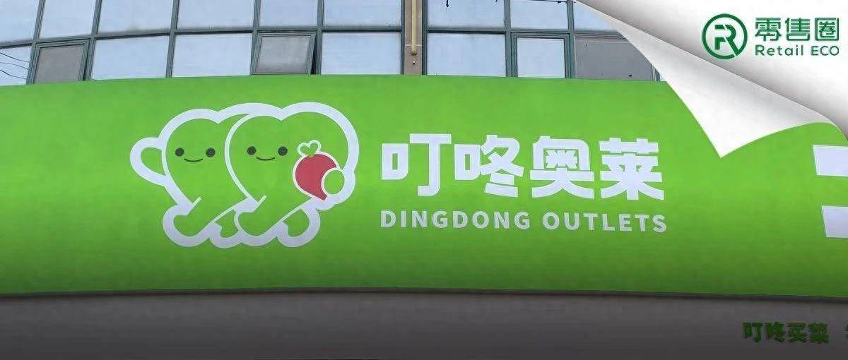 叮咚奥莱走出上海,生鲜折扣化正确性被验证_前置_盈利_模式