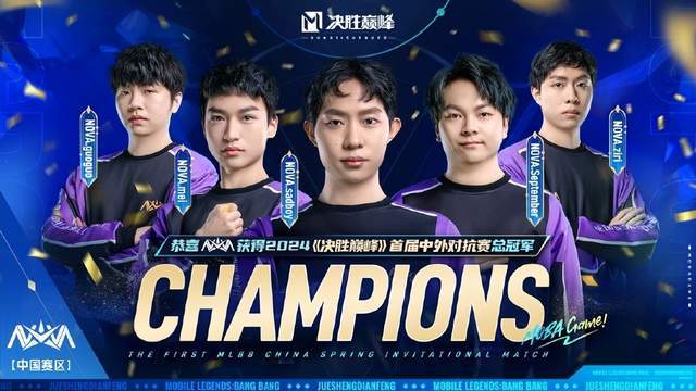 nova战队荣获首届中外对抗赛冠军