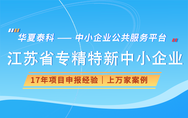 华夏泰科江苏省专精特新中小企业申报材料