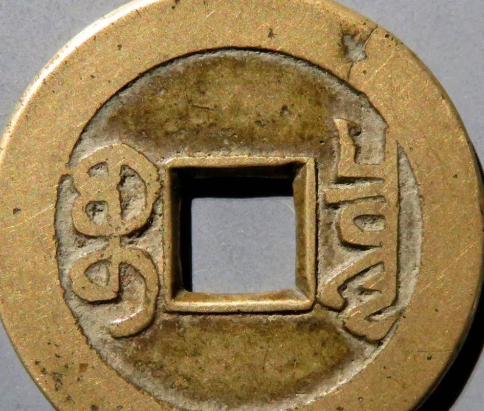 乾隆通宝宝福局中的好版别双点角头通比普通宝福少见太多