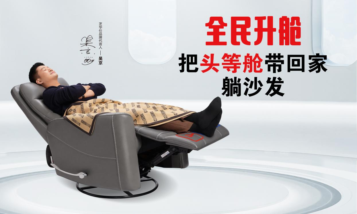 芝华仕头等舱天猫超级品牌日智能沙发床开启品质生活新航程