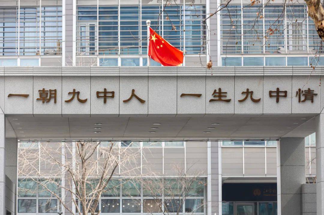 原创2024中考南京市第九中学一所适合城市学生发展的高质量高中