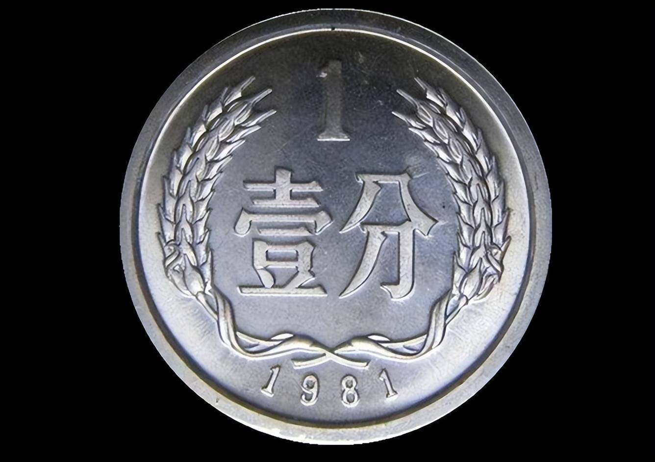 全国少见的1分硬币单枚涨了80万倍以上你能找到吗