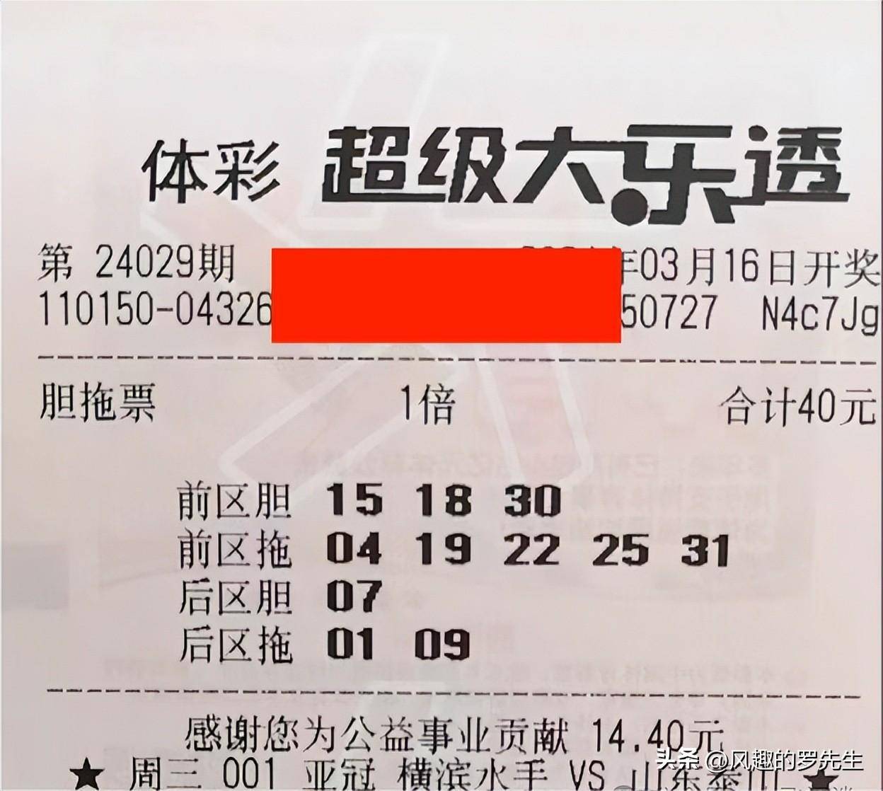 大乐透第24029期实票分享,龙头05凤尾32,33倍投加两张14拖3胆拖
