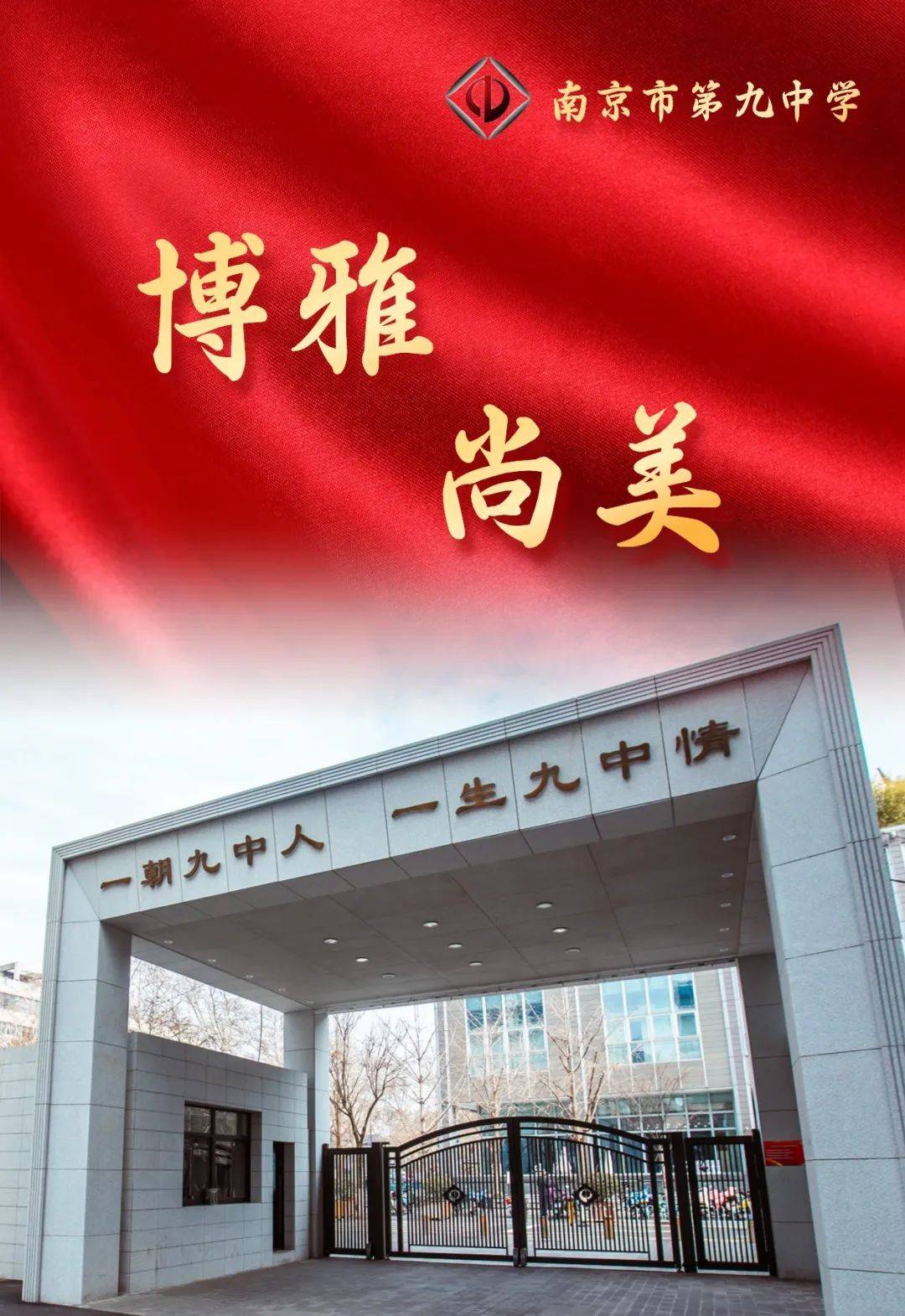 原创2024中考南京市第九中学一所适合城市学生发展的高质量高中