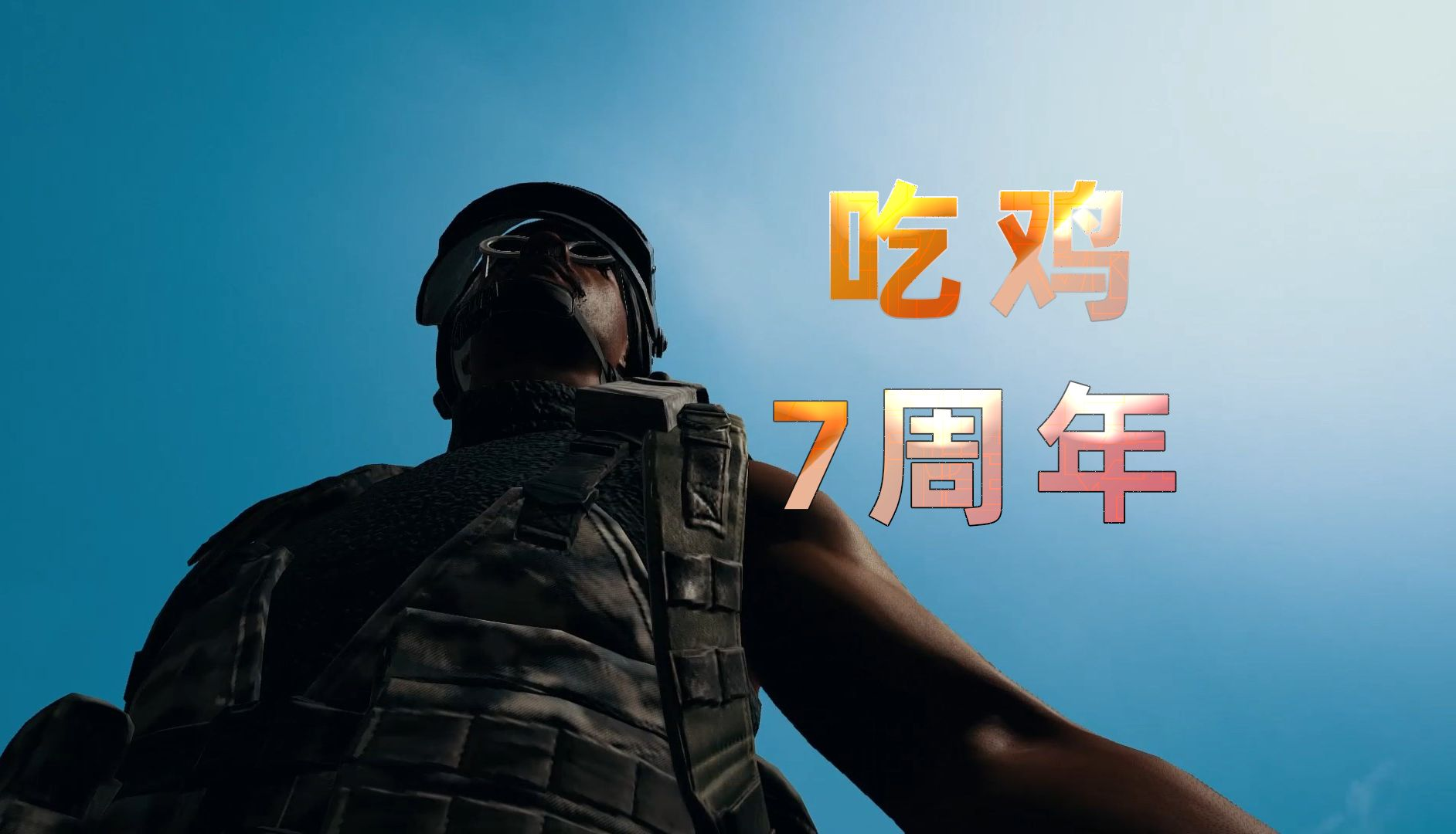 《绝地求生》七周年庆典:福利满满,刺激不断!_游戏_活动_玩家