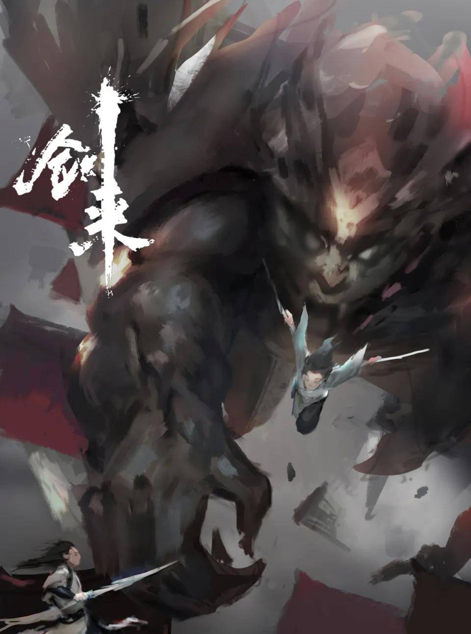 剑来道老大是否能三教合一立教称祖