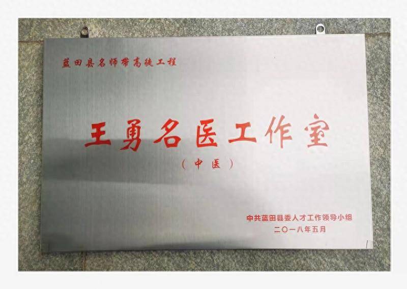 蓝田名中医王勇先生收徒贴_患者_医生_疗效